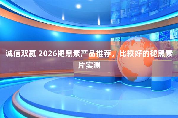 诚信双赢 2026褪黑素产品推荐，比较好的褪黑素片实测