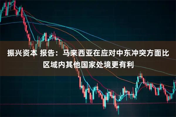 振兴资本 报告：马来西亚在应对中东冲突方面比区域内其他国家处境更有利